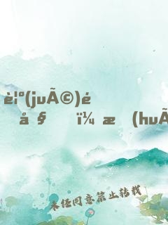 覺(jué)醒吧，會(huì)長(zhǎng)大人！